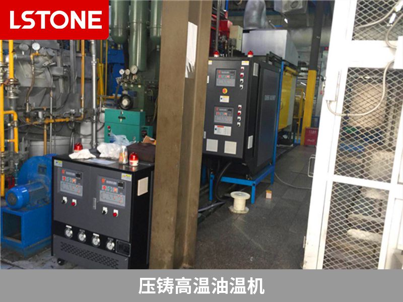 壓鑄高溫油溫機(jī)控溫范圍廣，熱穩(wěn)定性好