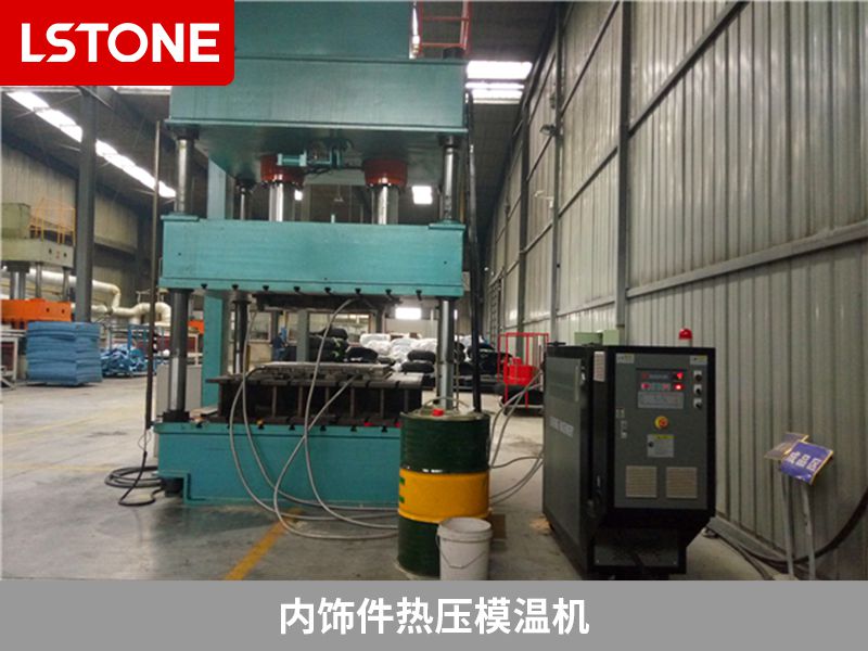 汽車內(nèi)飾件模具控溫用內(nèi)飾件熱壓模溫機，教你選擇控溫設(shè)備的方法