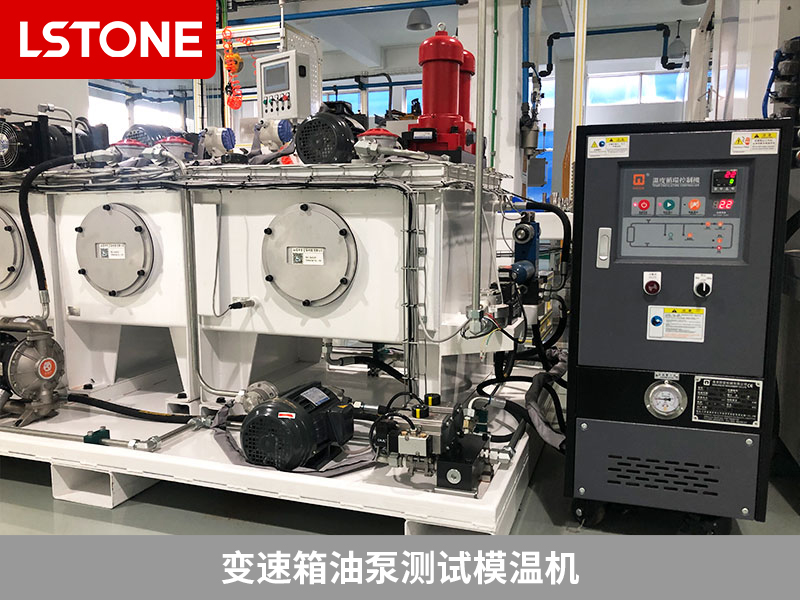 新能源汽車變速箱油泵性能測(cè)試，變速箱油泵測(cè)試模溫機(jī)確保準(zhǔn)確測(cè)試