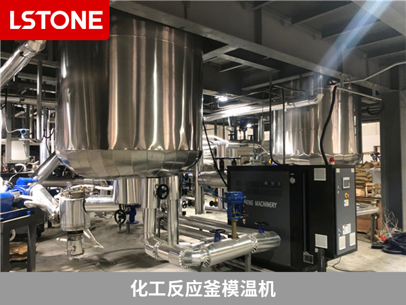 化工反應(yīng)釜模溫機(jī)是什么？生產(chǎn)控溫不可少