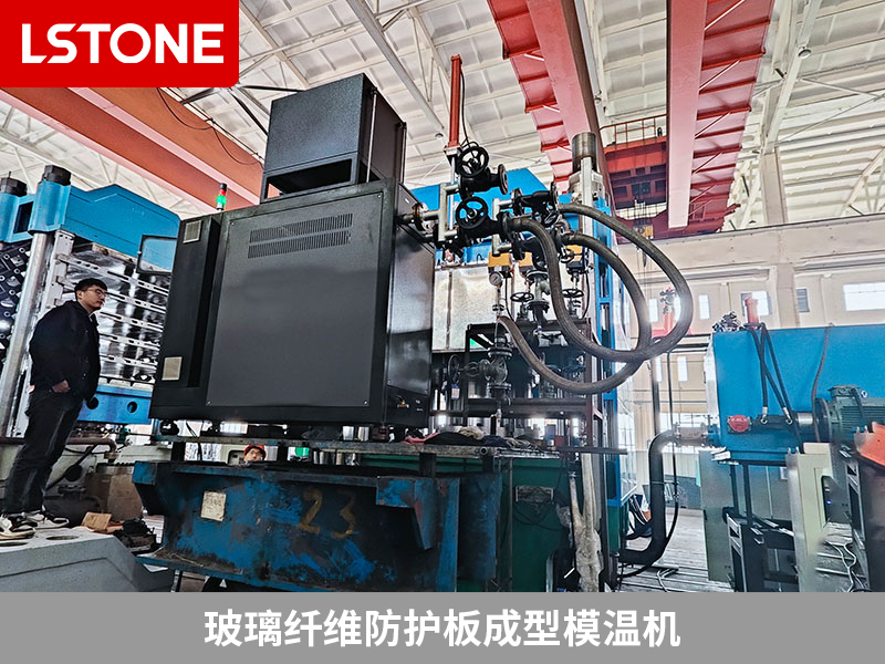 玻璃纖維防護(hù)板成型，玻璃纖維防護(hù)板成型模溫機(jī)保障產(chǎn)品性能