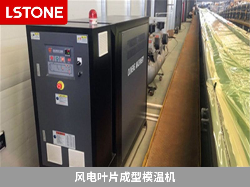 風電葉片成型模溫機如何選擇？看看廠家給出的意見