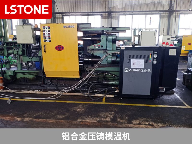 鋁合金壓鑄選擇哪種模溫機好？該如何選擇？