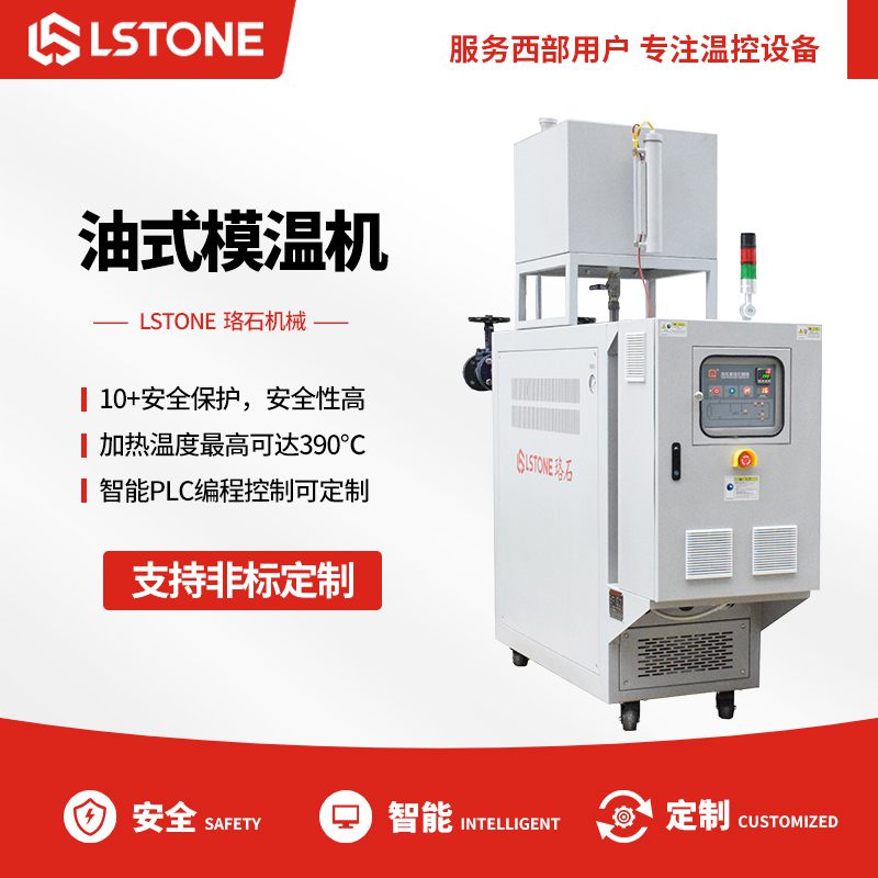 使用熱壓成型專用模溫機(jī)，溫控精度高