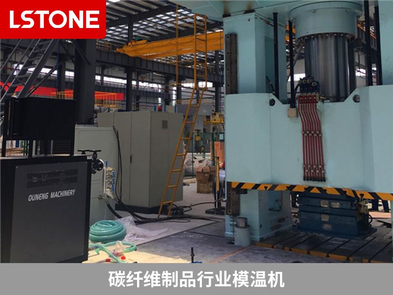 碳纖維高精度模溫機在生產(chǎn)中的應(yīng)用，保證產(chǎn)品質(zhì)量