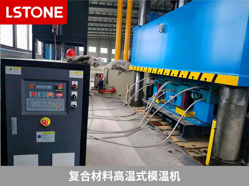 什么樣的復合材料模溫機好？要選擇合適的