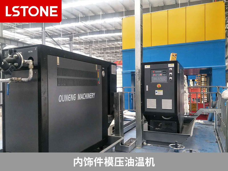 內(nèi)飾件模壓油溫機(jī)的應(yīng)用，汽車內(nèi)飾件生產(chǎn)升級之路