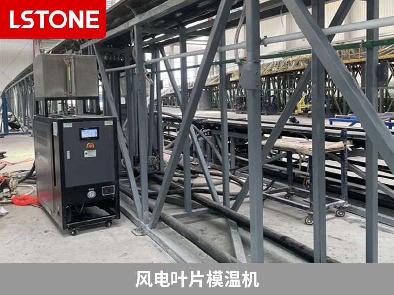 風(fēng)電葉片模溫機(jī)和標(biāo)準(zhǔn)模溫機(jī)相比有什么區(qū)別？