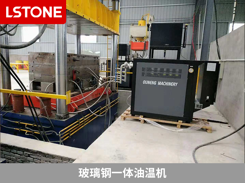 生產(chǎn)SMC玻璃鋼化糞池控溫，玻璃鋼一體油溫機(jī)保障生產(chǎn)