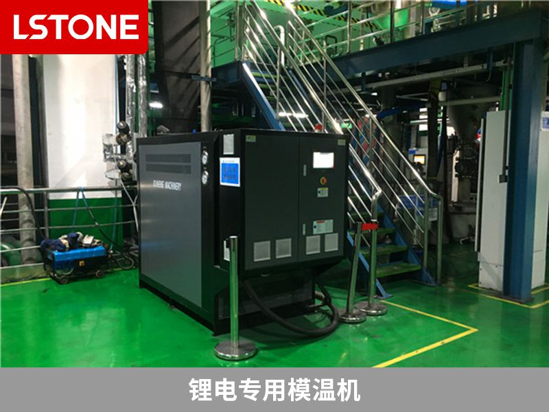 鋰電專用模溫機有利于減少生產中出現(xiàn)的問題