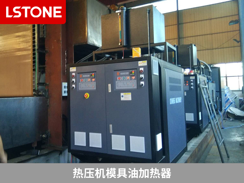 熱壓機模具油加熱器助力液壓設(shè)備生產(chǎn)，高效加熱