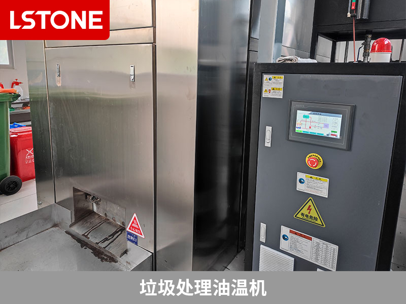 垃圾處理油溫機(jī)，提高餐廚垃圾處理效率的利器