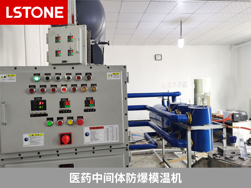 醫(yī)藥中間體防爆模溫機(jī)，安全高效的生產(chǎn)利器