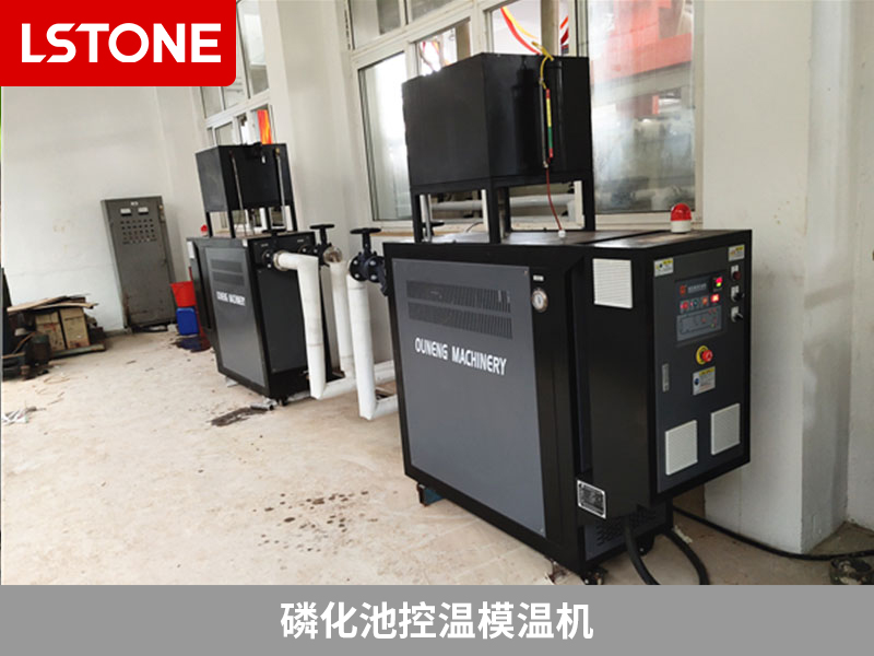 精準(zhǔn)掌控酸洗磷化工藝溫度，磷化池控溫模溫機(jī)的成功應(yīng)用
