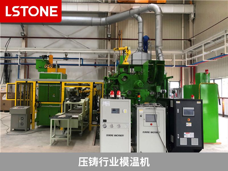 模溫機(jī)在壓鑄過程中的應(yīng)用，專為壓鑄行業(yè)定制