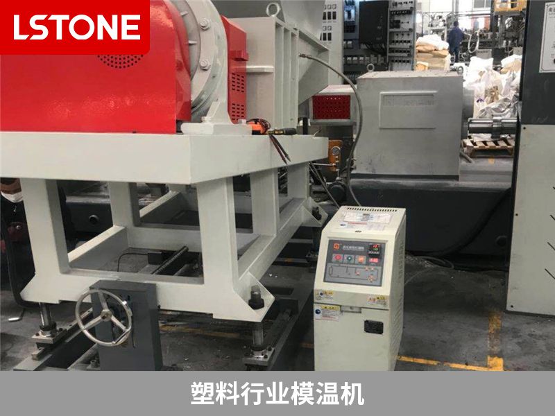 模溫機溫度降不下來怎么辦？從以下幾個方面進行檢查