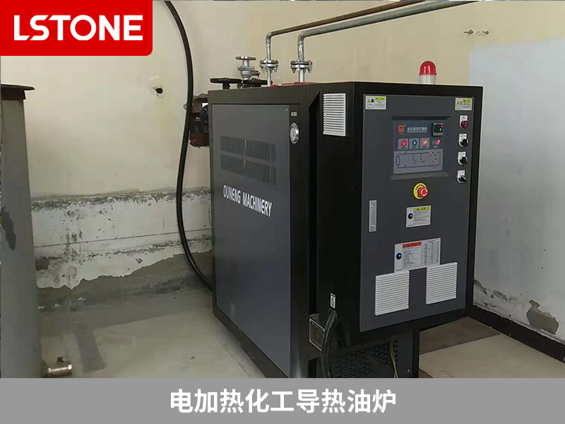 電加熱化工導(dǎo)熱油爐，精細化工生產(chǎn)的溫度保障