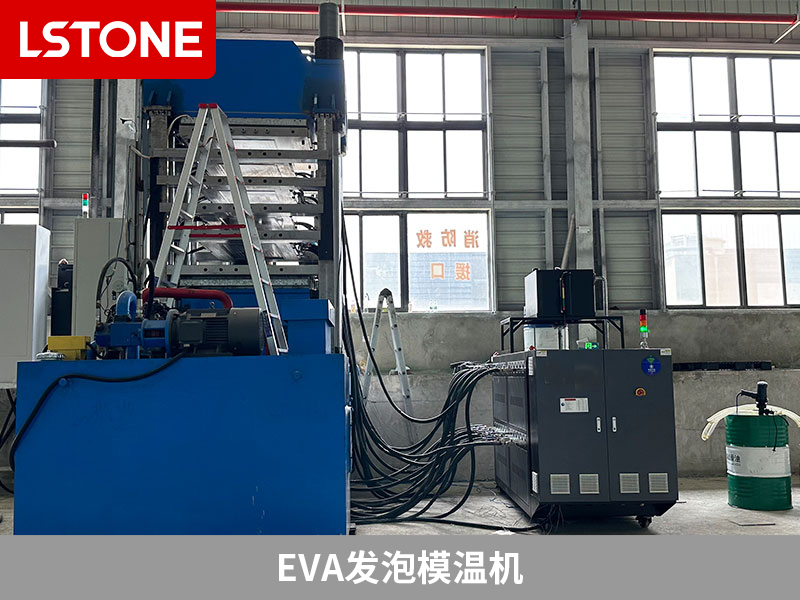 EVA發(fā)泡模溫機(jī)控溫，解決產(chǎn)品質(zhì)量問題
