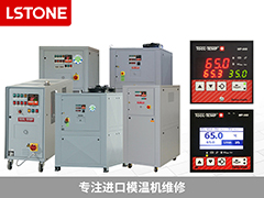 別讓故障影響生產(chǎn)效率，進(jìn)口模溫機(jī)維修找成都珞石機(jī)械！