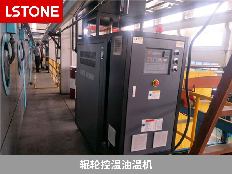 輥輪控溫油溫機(jī)具體是用來做什么的？