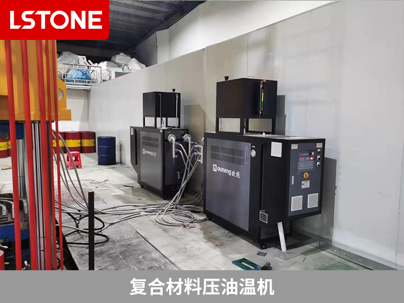 復(fù)合材料壓油溫機在液壓機成型中的應(yīng)用案例