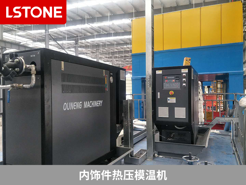 內(nèi)飾件熱壓模溫機(jī)，汽車零部件生產(chǎn)的溫控選擇