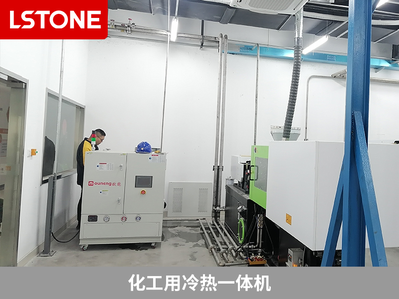 化工冷熱一體機(jī)給注塑機(jī)控溫，實(shí)現(xiàn)質(zhì)量提升
