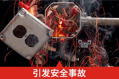 安裝不合理、操作不當(dāng)損壞設(shè)備、甚至引發(fā)安全事故