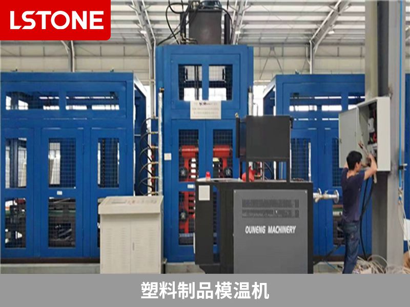 塑料制品<a href='http://www.eternwin.com/p_mowenji.html' class='body-link'>模溫機(jī)</a>.jpg