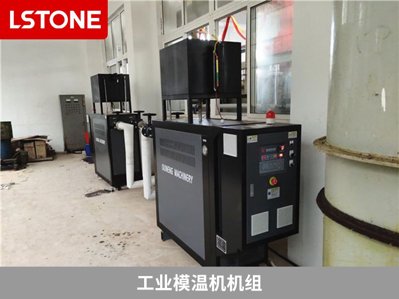 工業(yè)<a href='http://www.eternwin.com/p_mowenji.html' class='body-link'>模溫機(jī)</a>機(jī)組.jpg