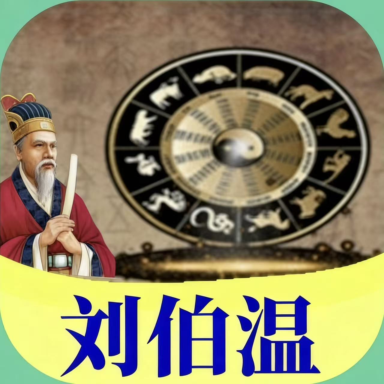 刘伯温的头像-鼎盛财团