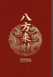 127期八方来财精选8码-鼎盛财团