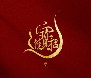 127期稳中求胜绝杀五码免费-鼎盛财团